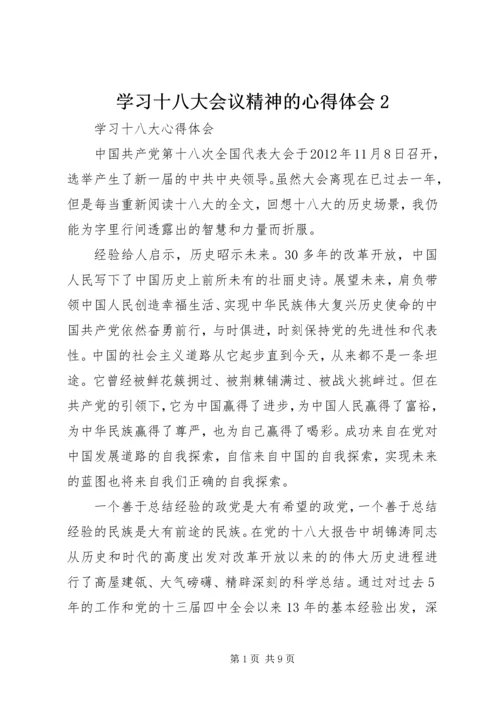 学习十八大会议精神的心得体会2 (3).docx
