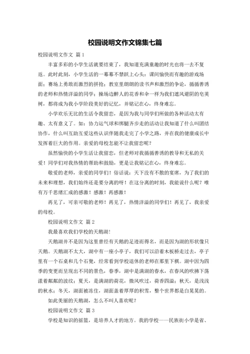 校园说明文作文锦集七篇.docx