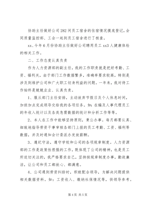 人力资源部副主任述职报告.docx