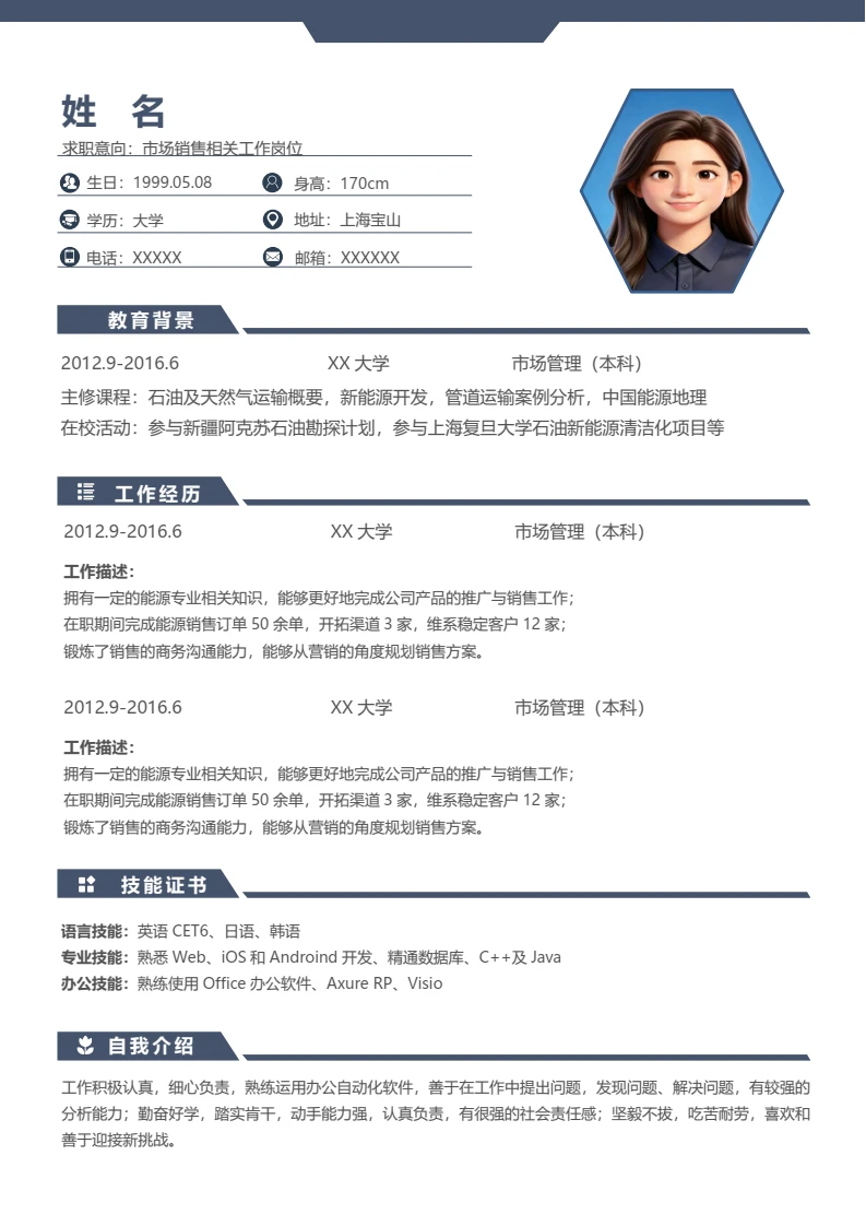 高端蓝色个人简历求职简历市场销售类岗位通用模版