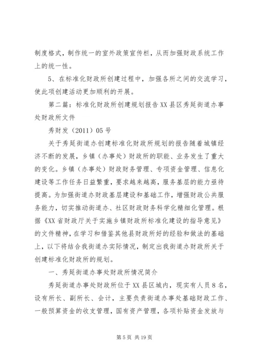 标准化财政所创建计划书.docx