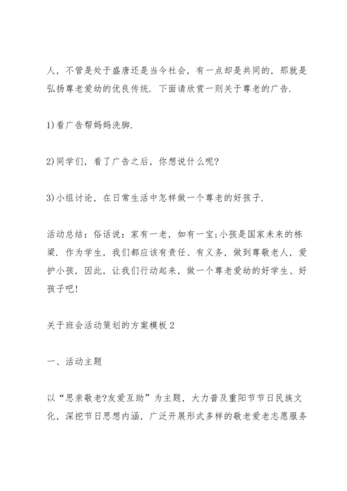 关于班会活动策划的方案模板.docx