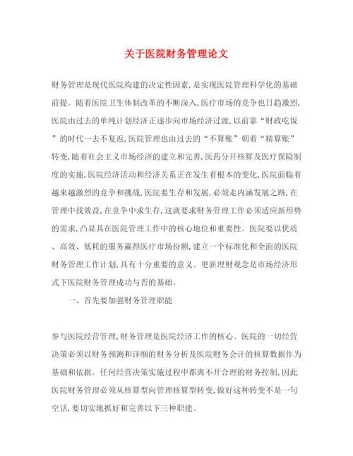 2022关于医院财务管理论文（精品范文）.docx