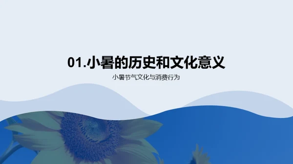 小暑商机
