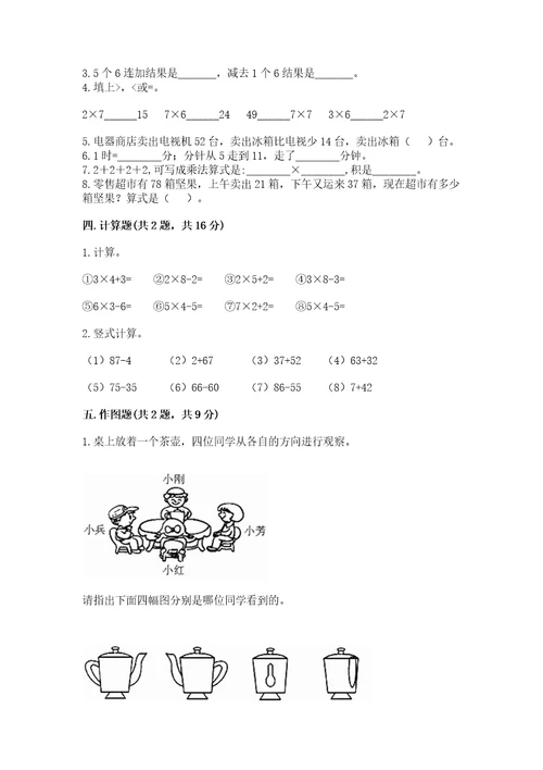 小学数学二年级上册期末测试卷附答案（研优卷）