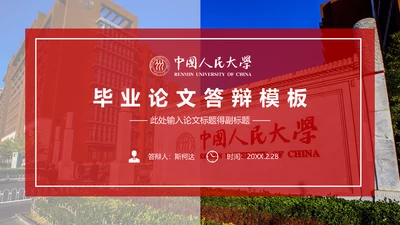 人民大学毕业论文答辩通用PPT模板