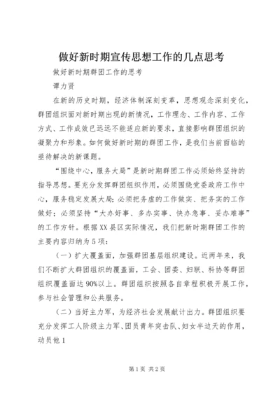 做好新时期宣传思想工作的几点思考 (3).docx