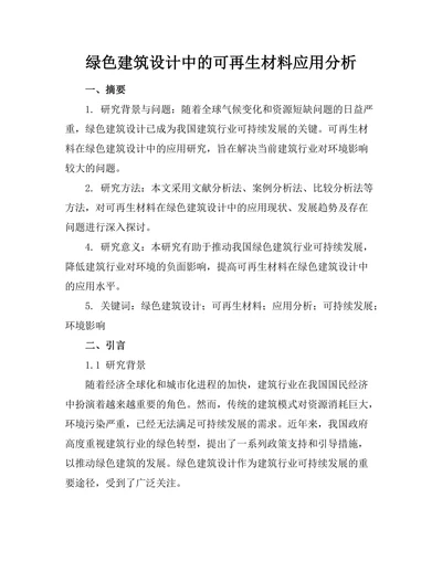 绿色建筑设计中的可再生材料应用分析