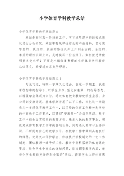 小学体育学科教学总结.docx