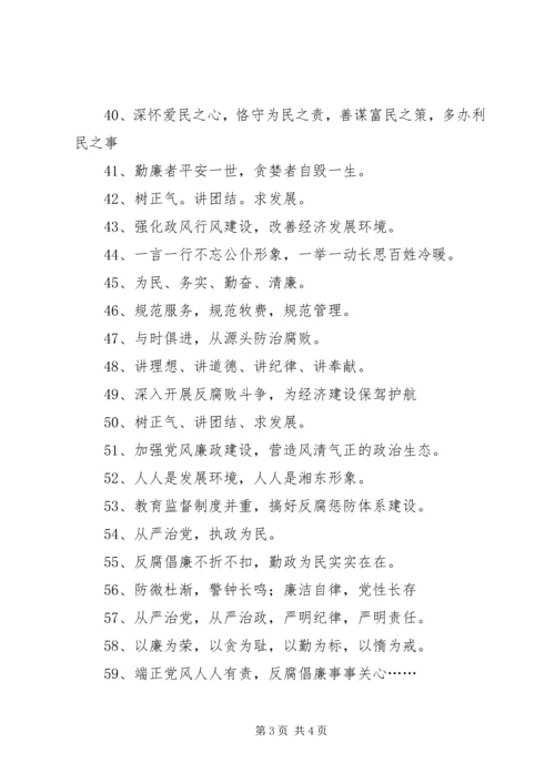 党风廉政建设宣传标语.docx