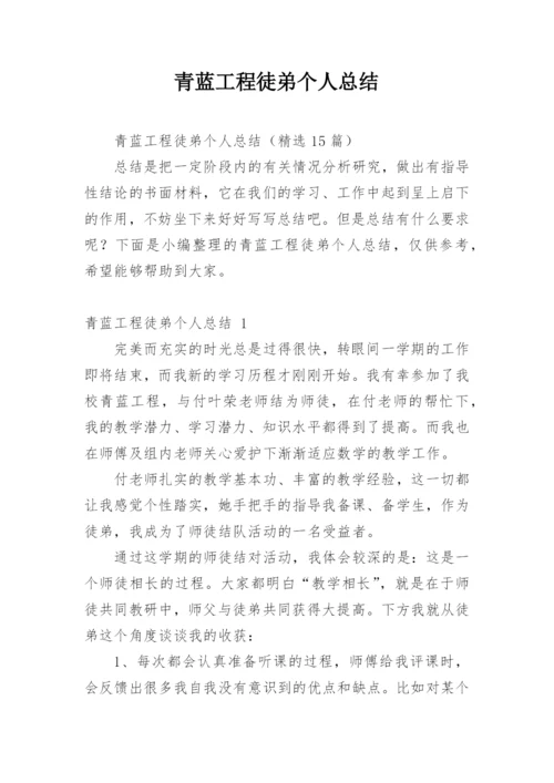 青蓝工程徒弟个人总结.docx