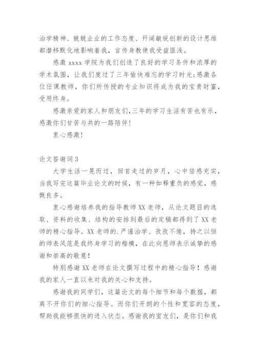 论文答谢词编辑原创范文.docx