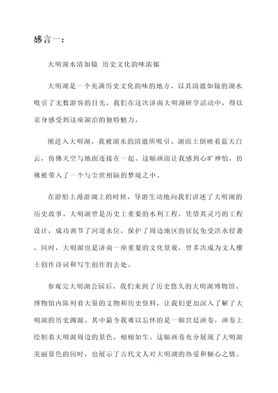 济南大明湖研学的感言