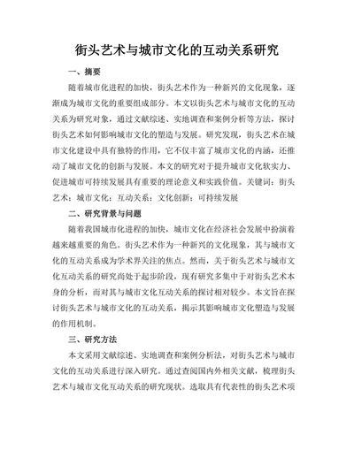 街头艺术与城市文化的互动关系研究