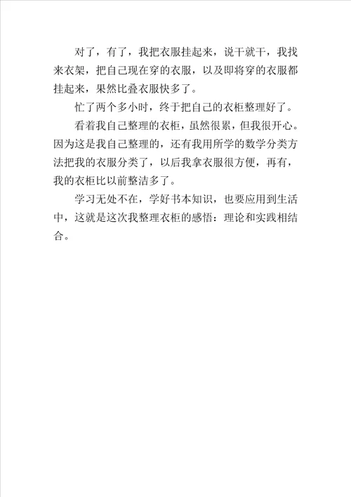 关于做家务作文学习无处不在整理衣柜感悟