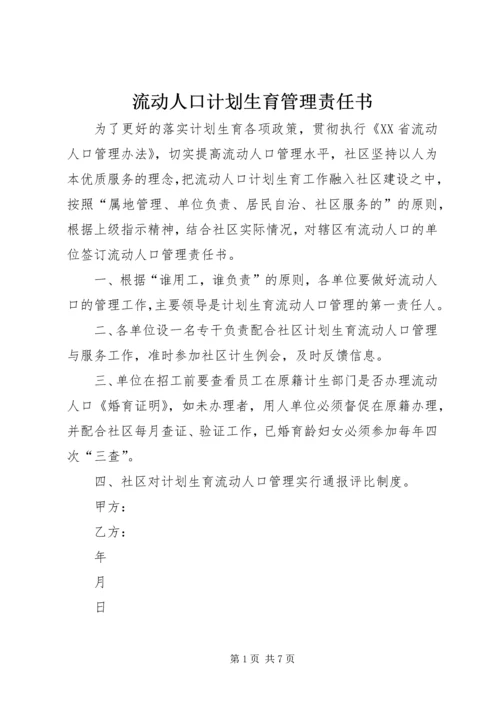 流动人口计划生育管理责任书.docx