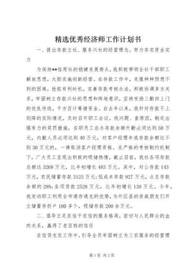 精选优秀经济师工作计划书.docx