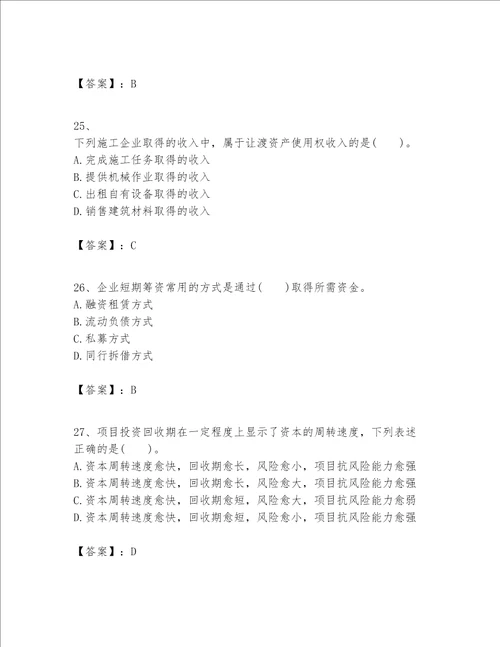 一级建造师之一建建设工程经济题库含完整答案精品