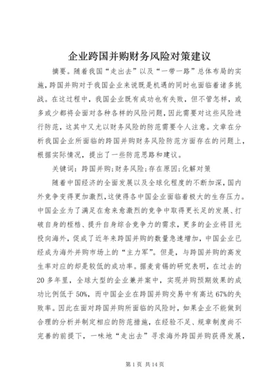 企业跨国并购财务风险对策建议.docx