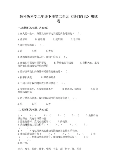 教科版科学二年级下册第二单元《我们自己》测试卷附答案（巩固）