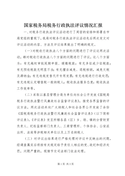 国家税务局税务行政执法评议情况汇报 (4).docx