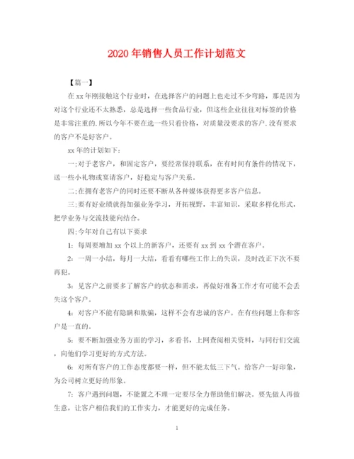 精编之年销售人员工作计划范文2.docx