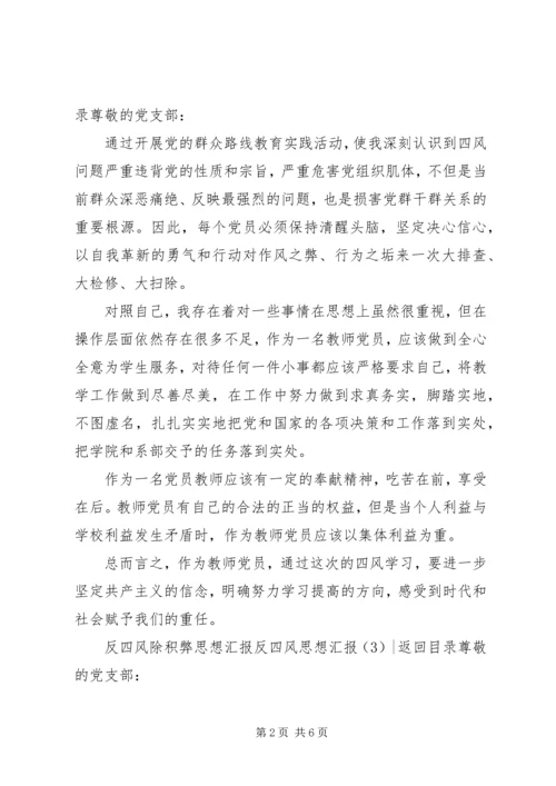 反四风思想汇报4篇.docx