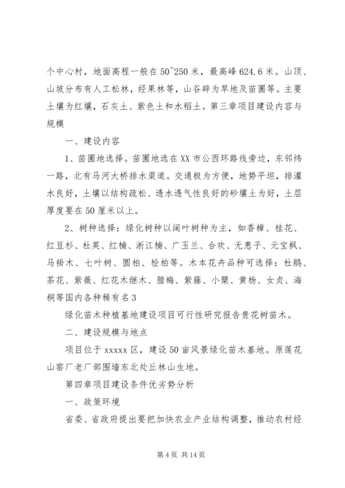 大兴苗木绿化种植基地建设项目可行性研究报告 (2).docx