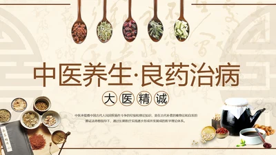 古典中医学中医院中医文化中草药PPT模板