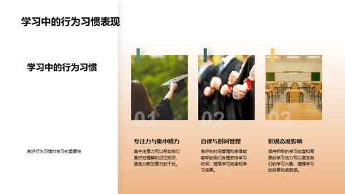 行为习惯助力学习