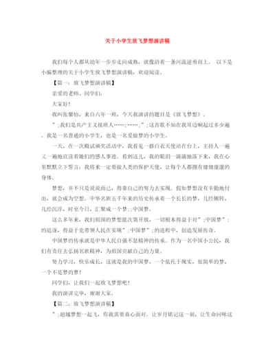 精编之关于小学生放飞梦想演讲稿范文大全.docx