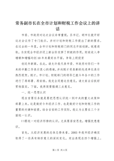 常务副市长在全市计划和财税工作会议上的讲话 (16).docx