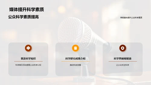 科学传播之媒体力量