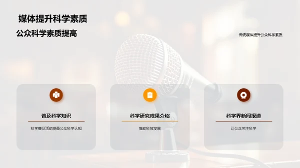 科学传播之媒体力量