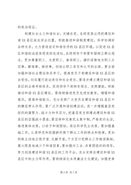 以十六届六中全会精神为动力加快推进和谐XX县区建设.docx
