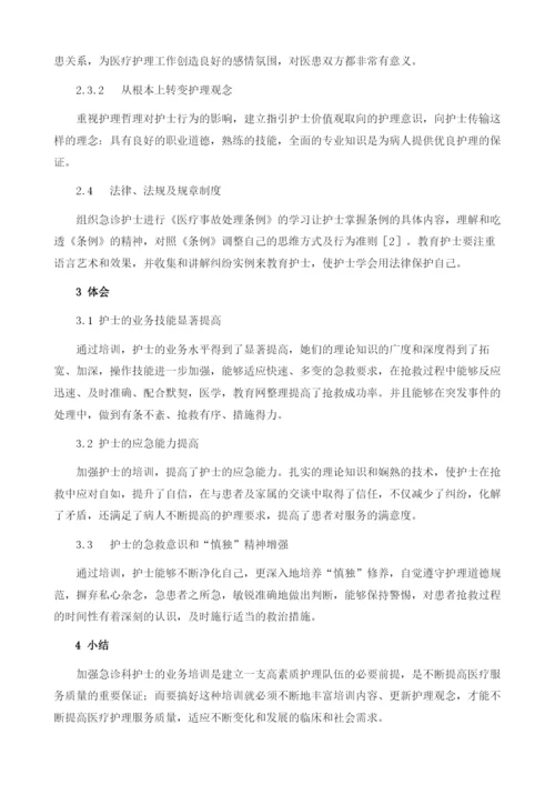 急诊护士素质的培训与体会.docx