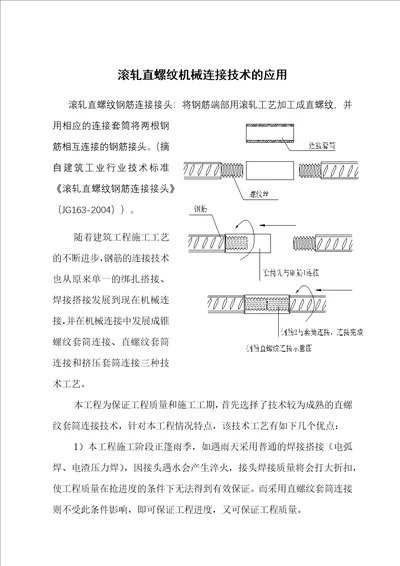 滚轧直螺纹机械连接技术的应用