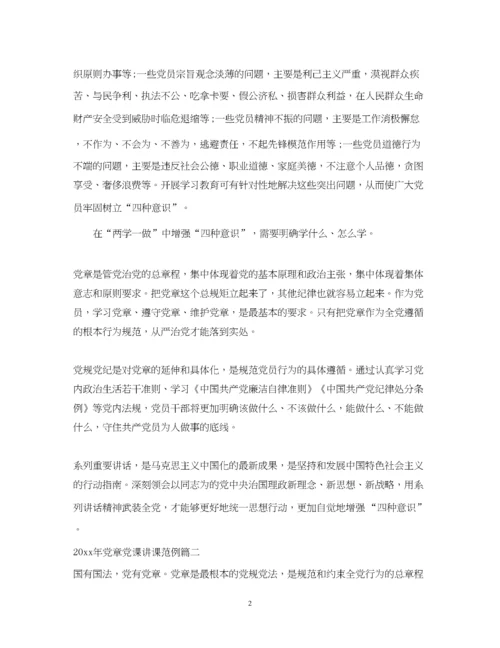 2023年党章党课讲课.docx