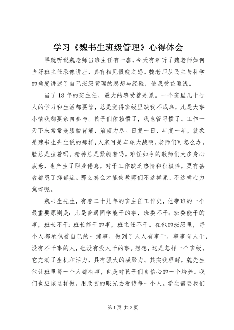 学习《魏书生班级管理》心得体会.docx