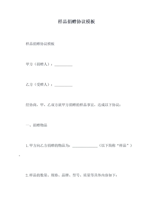 样品捐赠协议模板