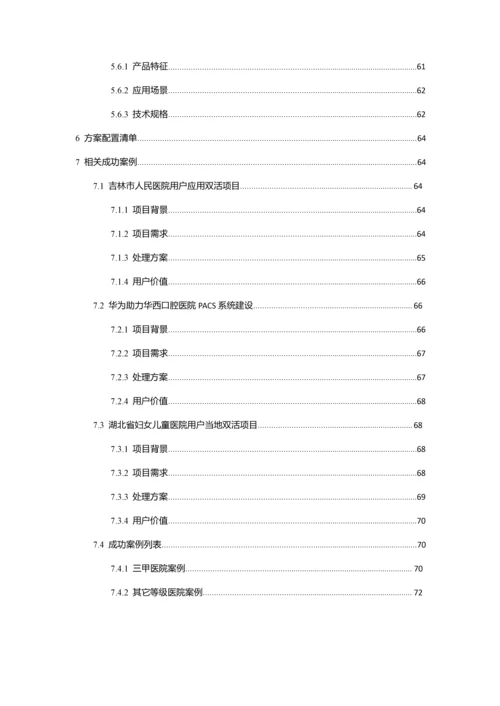 医院灾备建设双活数据中心解决专业方案.docx