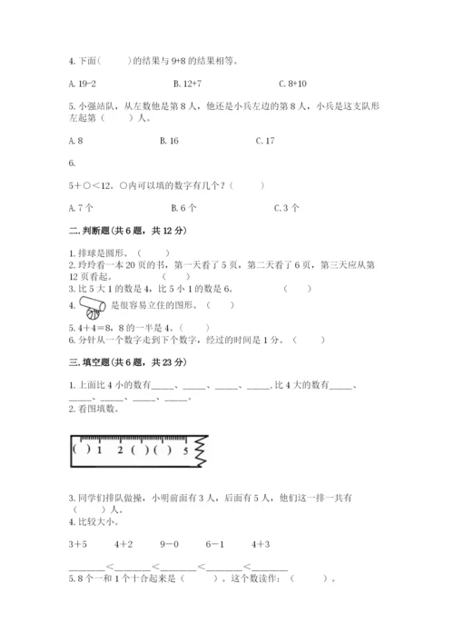 小学一年级上册数学期末测试卷及参考答案【模拟题】.docx