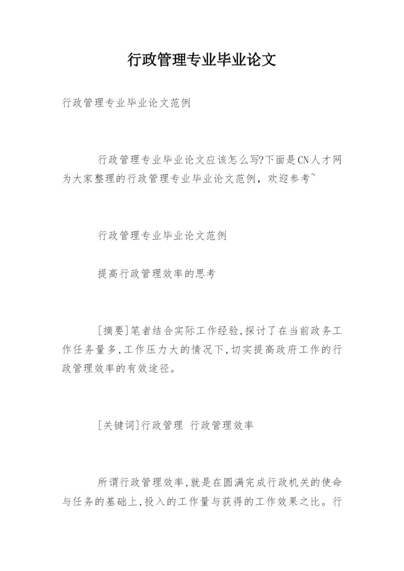 行政管理专业毕业论文_1.docx