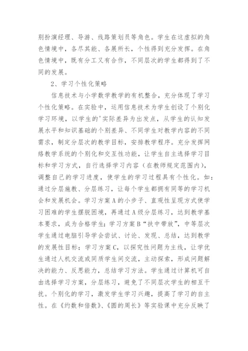 数学教学整合策略管理的论文.docx