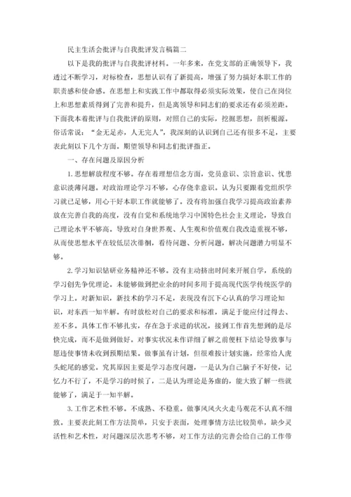 民主生活会批评与自我批评发言稿（五篇）.docx