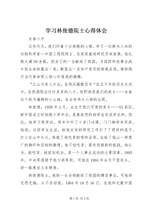 学习林俊德院士心得体会.docx