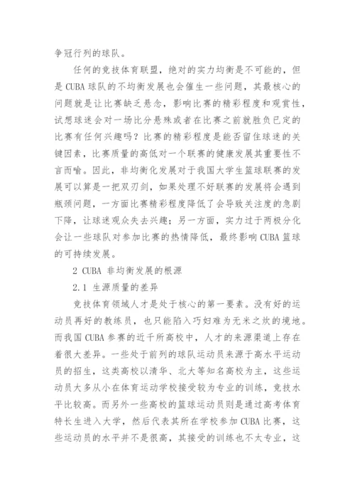 大学生篮球联赛竞技格局非均衡发展研究论文.docx
