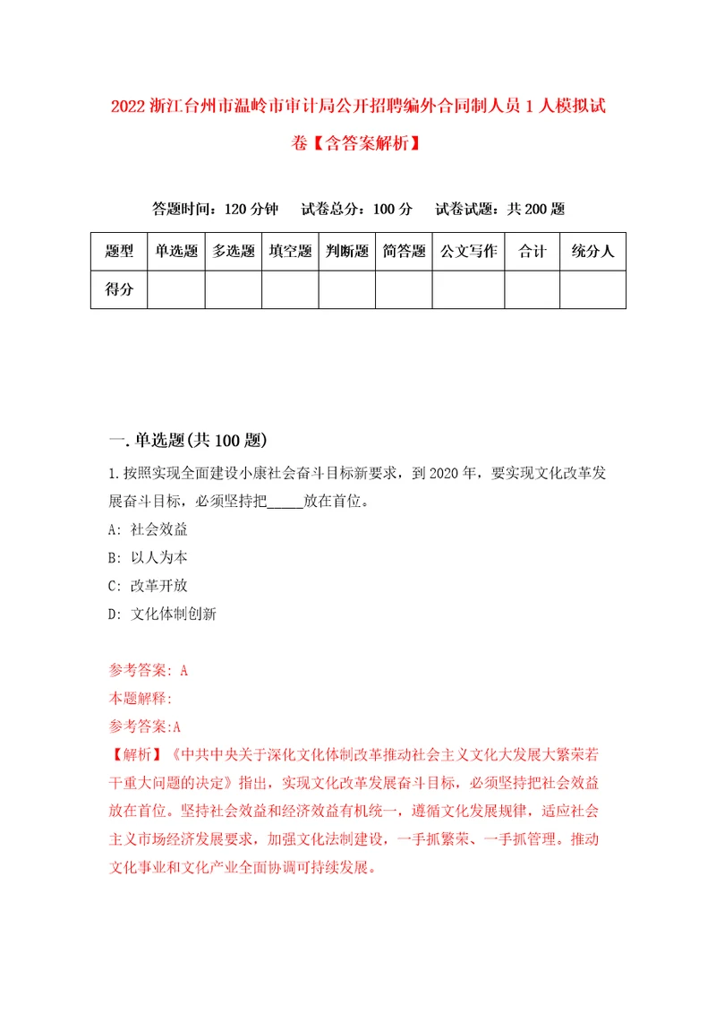 2022浙江台州市温岭市审计局公开招聘编外合同制人员1人模拟试卷含答案解析8