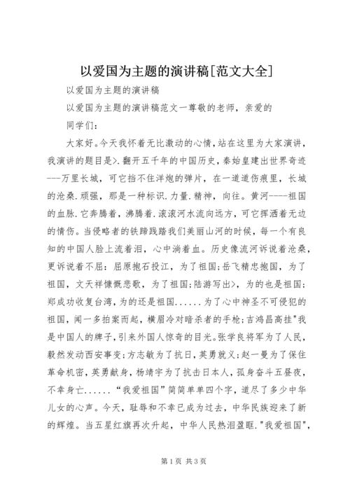 以爱国为主题的演讲稿[范文大全].docx