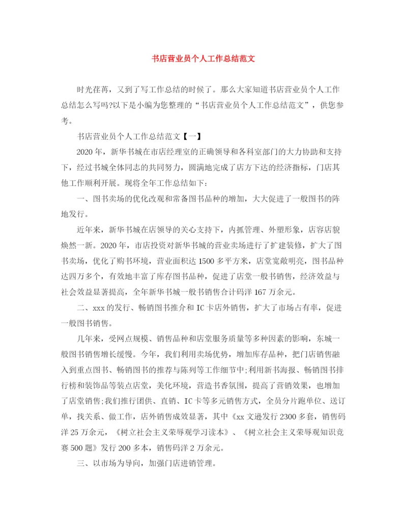 精编之书店营业员个人工作总结范文.docx